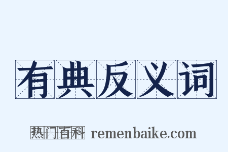 有典反义词是什么意思的图片